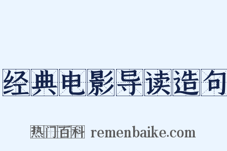 经典电影导读造句是什么意思的图片